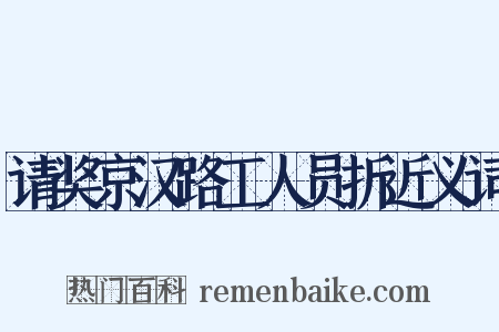 请奖京汉路工人员折近义词是什么意思的图片